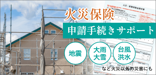 火災保険申請手続きサポート