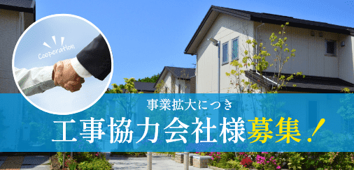 工事協力会社募集