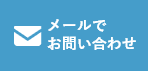 HPからのお問い合わせはこちら