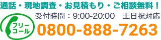 通話・現地調査・お見積もり・ご相談無料！お気軽にお電話ください。