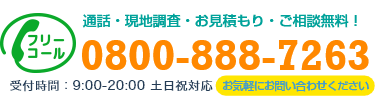 通話・現地調査・お見積もり・ご相談無料！お気軽にお電話ください。