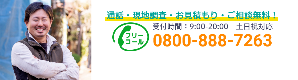 通話・現地調査・お見積もり・ご相談無料！お気軽にお問い合わせください。