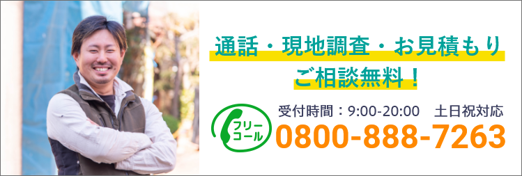 通話・現地調査・お見積もり・ご相談無料！お気軽にお問い合わせください。