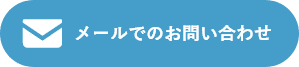 HPからのお問い合わせはこちら