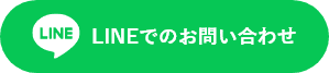LINEでのお問い合わせはこちら