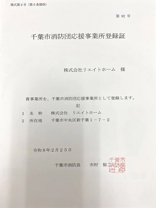 千葉市消防団応援事業者