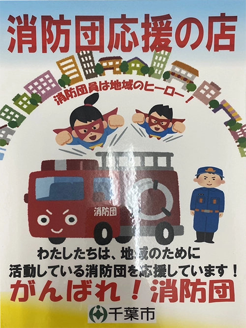 千葉市消防団応援事業者