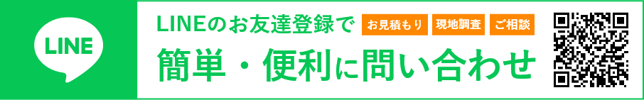 便利なLINEアプリでのお問い合わせはこちら
