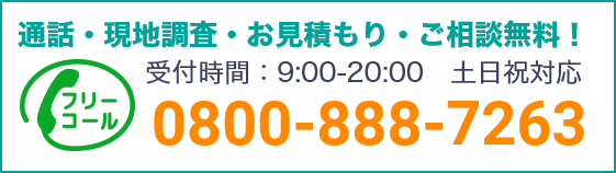 通話・現地調査・お見積もり・ご相談無料！お気軽にお電話ください。