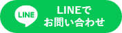 LINEでのお問い合わせはこちら