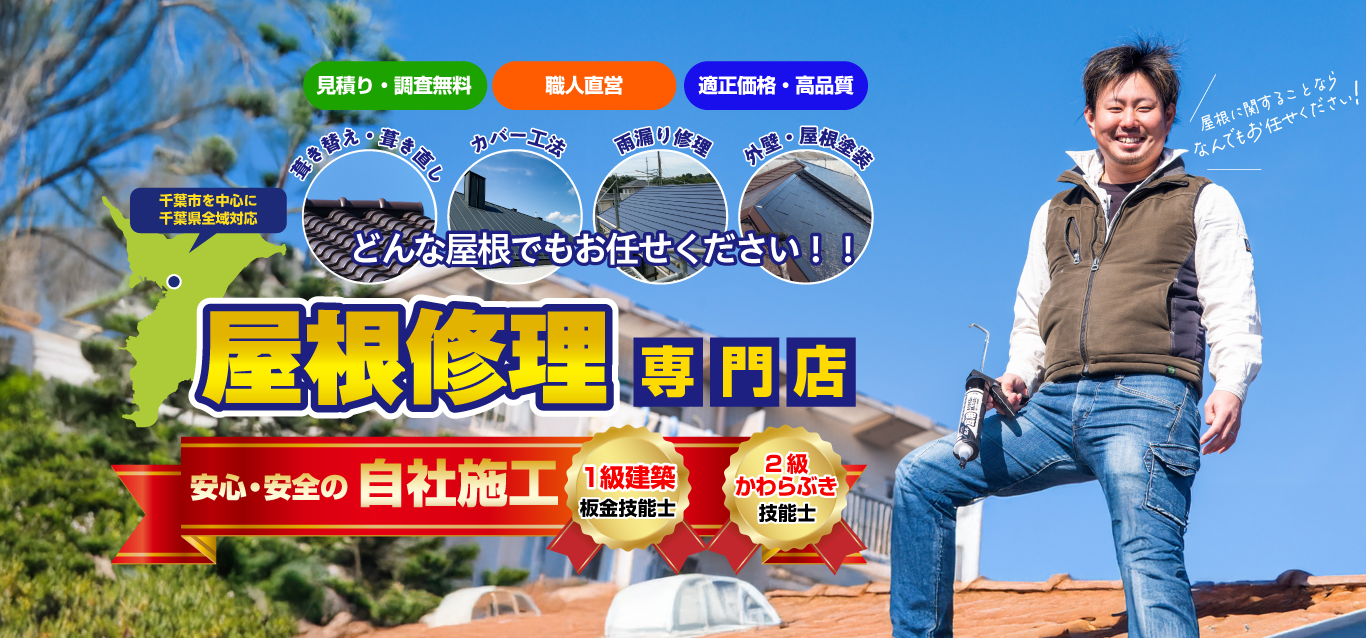 千葉市から関東全域対応！屋根修理・雨漏りはリエイトホーム