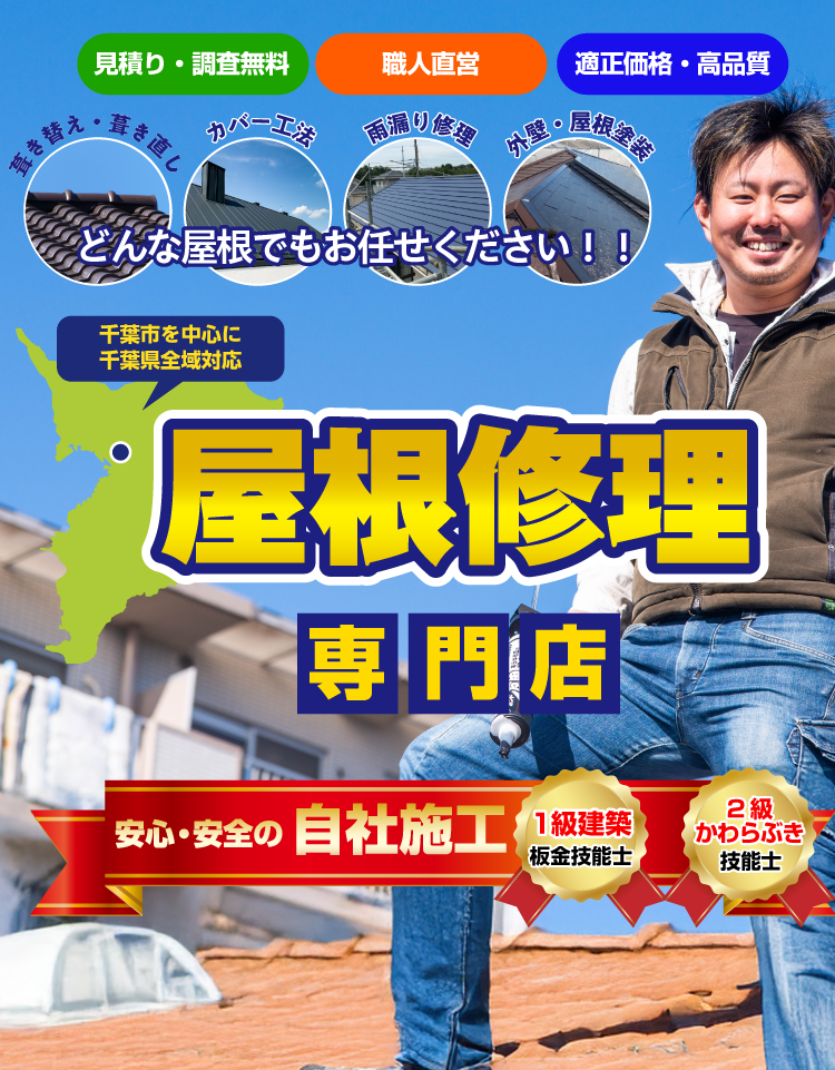 千葉市から関東全域対応！屋根修理・雨漏りはリエイトホーム
