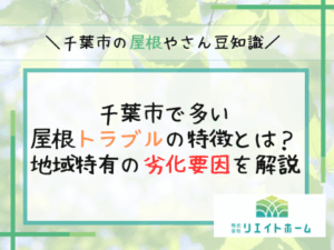 千葉市で多い屋根トラブルの特徴とは?地域特有の劣化要因を解説