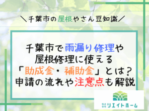 千葉市で雨漏り修理や屋根修理に使える助成金・補助金とは？申請の流れや注意点も解説