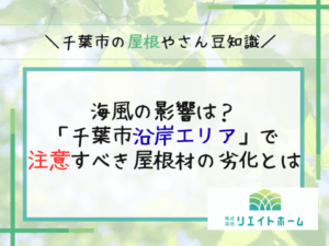 海風の影響は？千葉市沿岸エリアで注意すべき屋根材の劣化とは