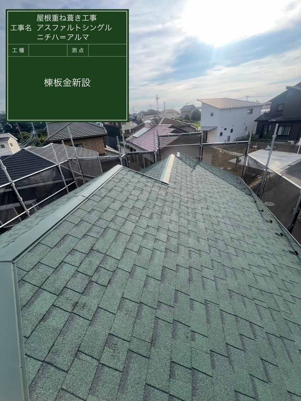 千葉市中央区にて屋根修理・カバー工法〈アスファルトシングル屋根〉の施工後写真