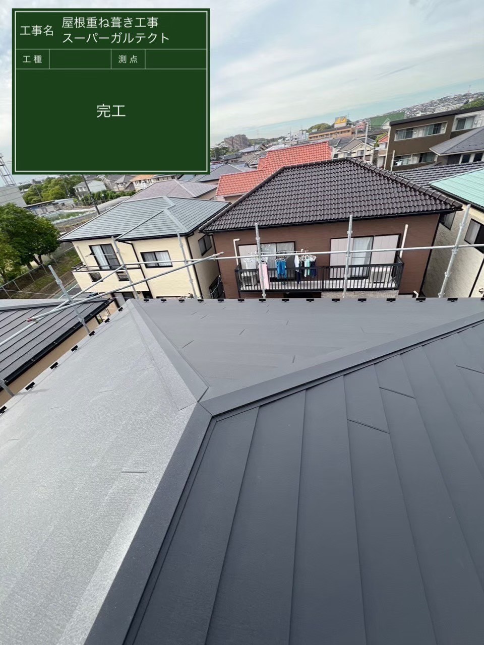 千葉市花見川区にて屋根修理・スレート屋根のカバー工法〈スーパーガルテクト〉の施工後写真