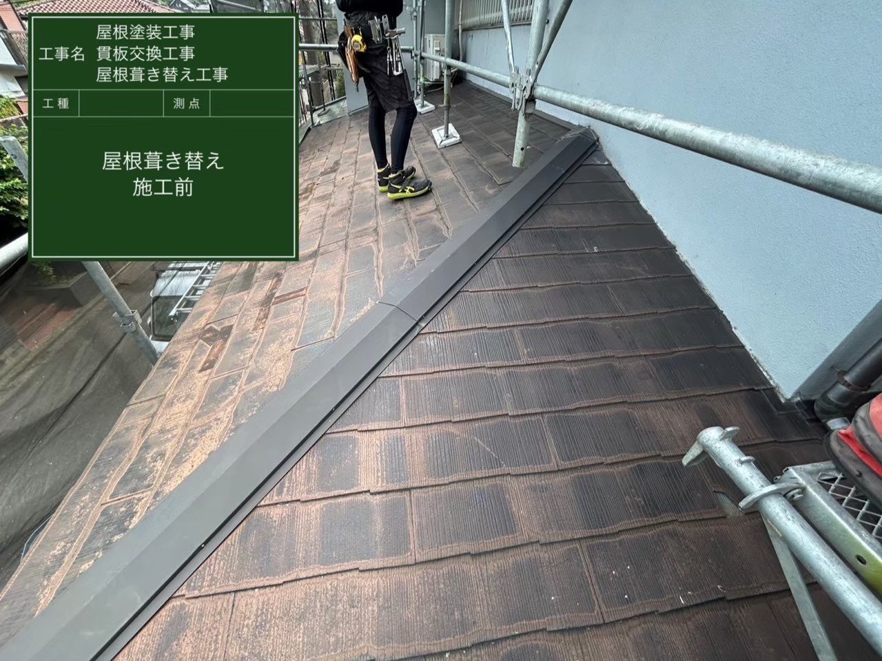 千葉市緑区にて雨漏り修理・屋根修理〈下屋根からの雨漏り〉の施工前写真