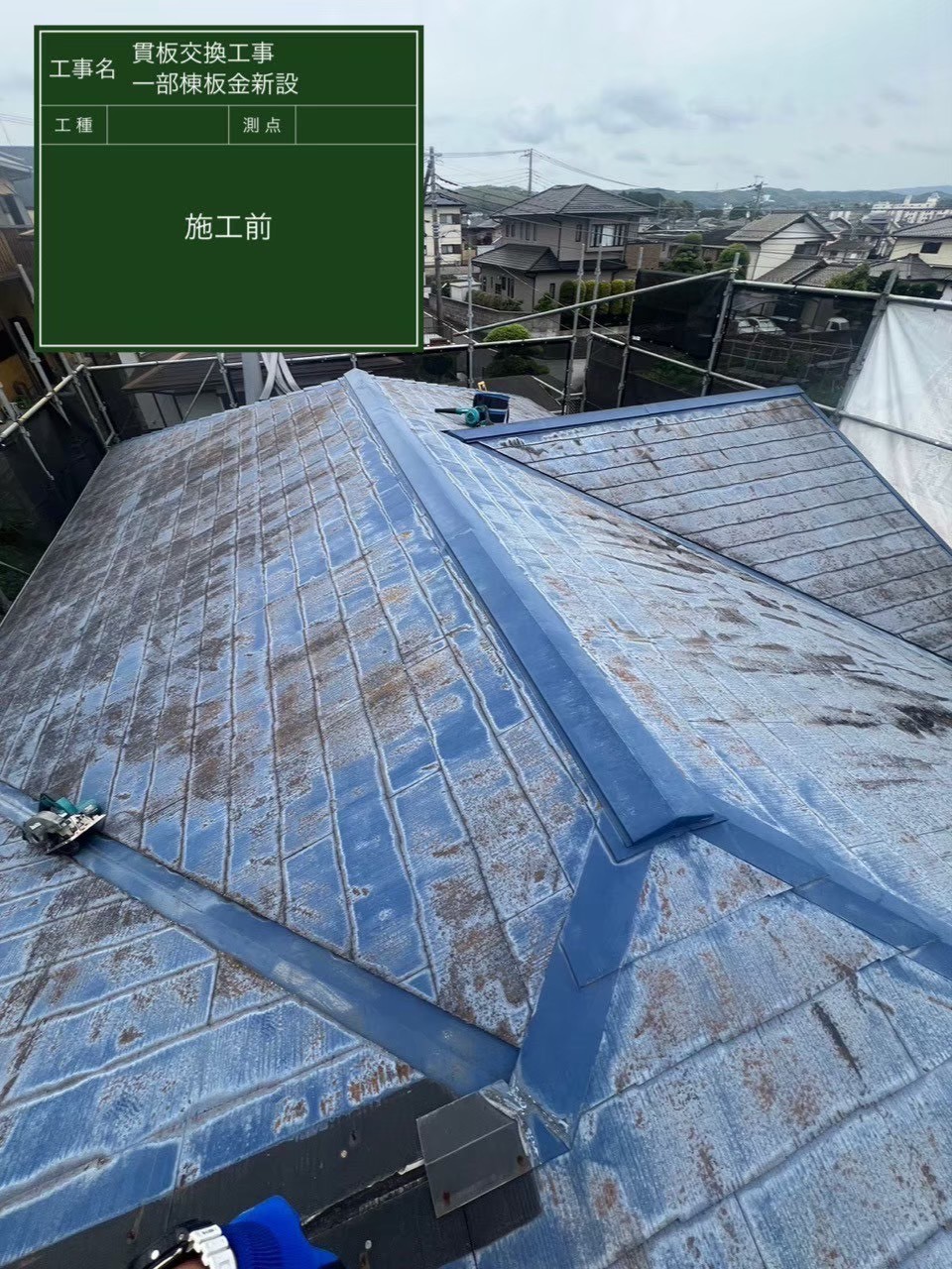 千葉市中央区にて屋根塗装+屋根修理〈貫板の交換工事〉の施工前写真