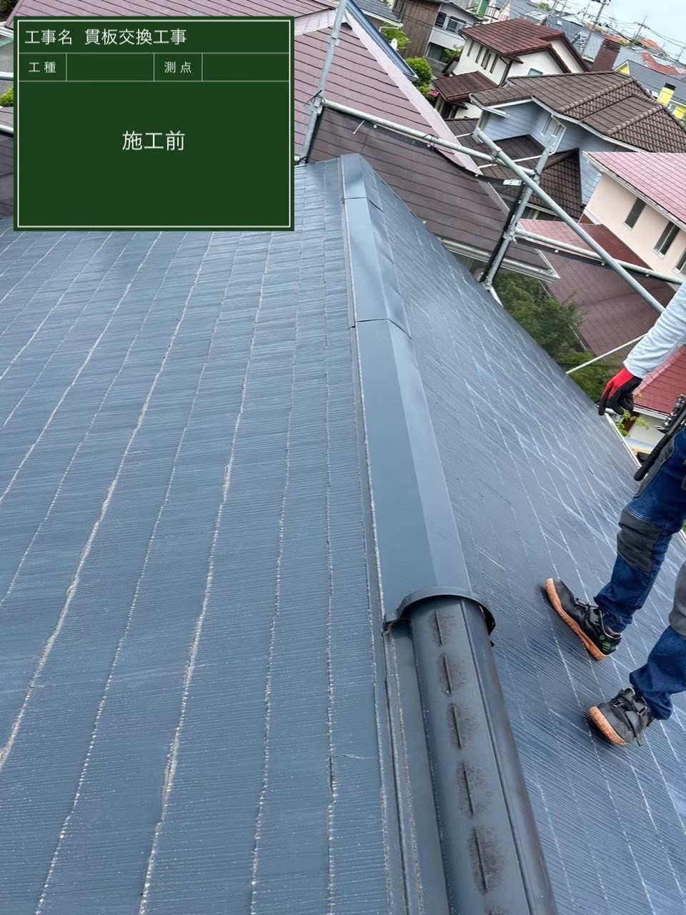 千葉市緑区にて屋根塗装・棟板金交換工事の施工前写真