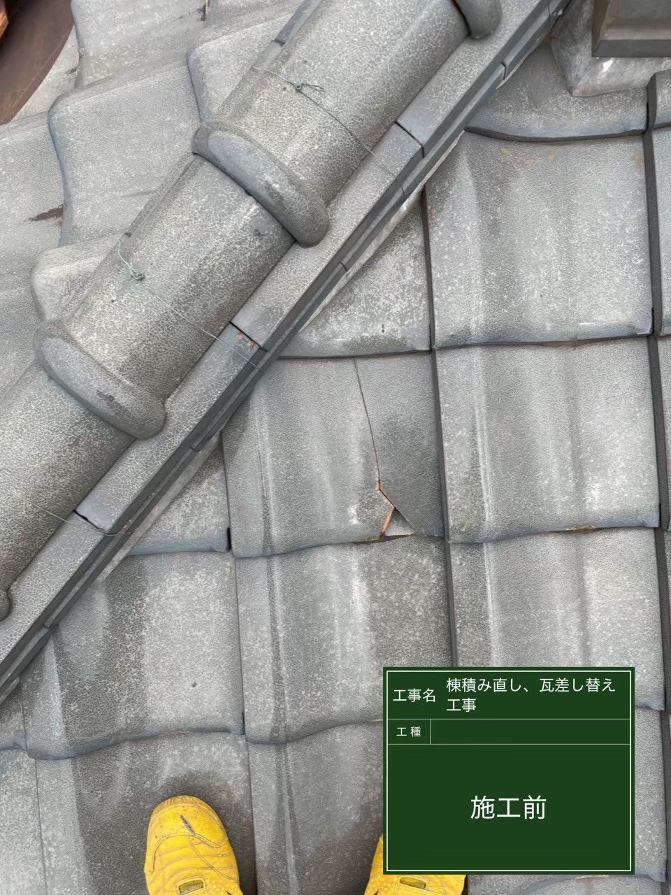千葉市緑区にて屋根修理〈瓦屋根の差し替え・棟積み直し工事〉の施工前写真