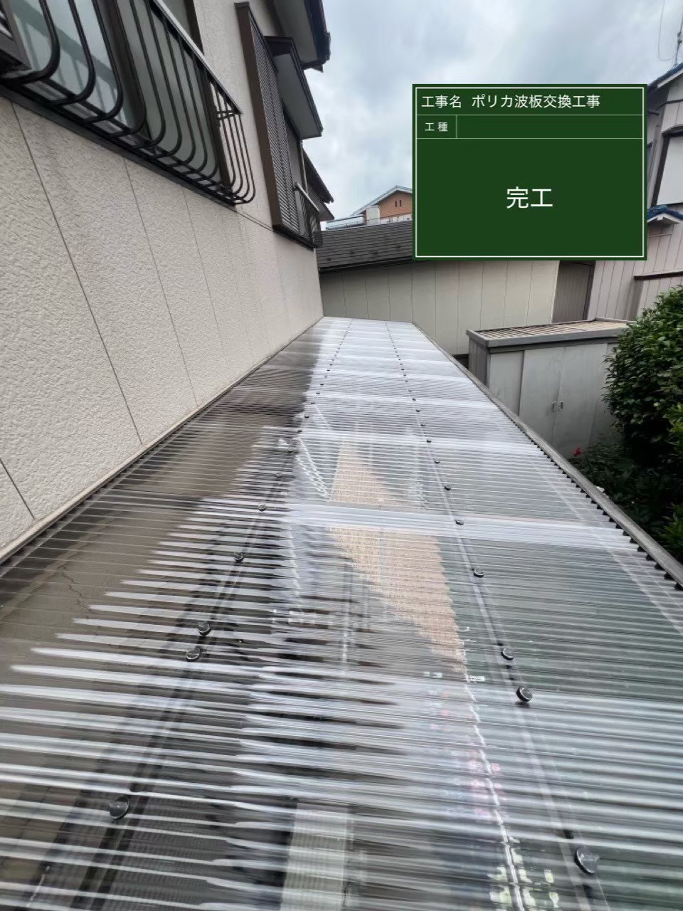 千葉市中央区にて屋根修理〈波板の剥がれ・張替え工事〉の施工後写真