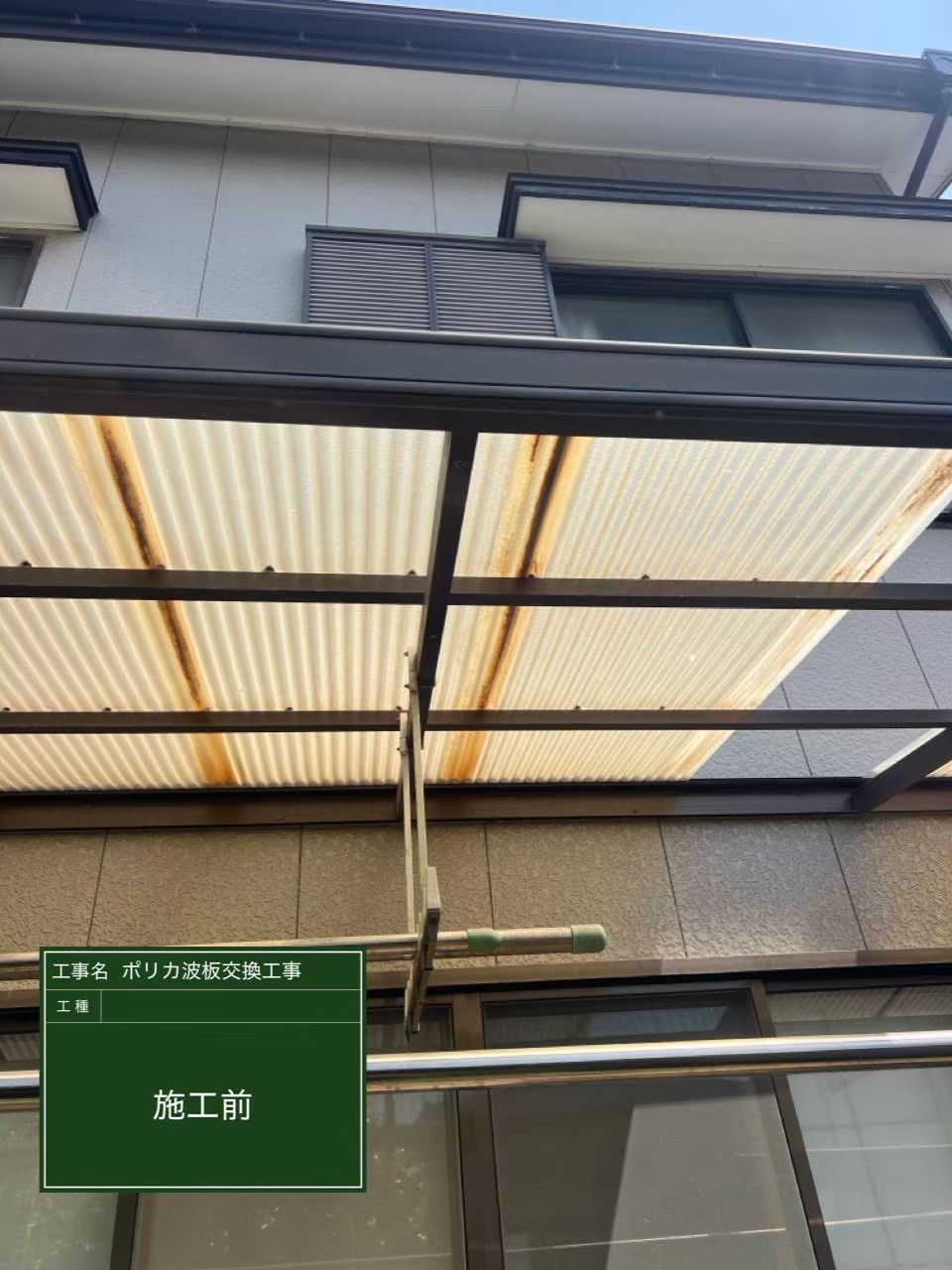 千葉市中央区にて屋根修理〈波板の剥がれ・張替え工事〉の施工前写真