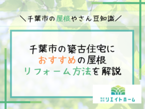 千葉市の築古住宅におすすめの屋根リフォーム方法を解説