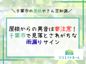 屋根からの異音は要注意!千葉市で見落とされがちな雨漏りサイン