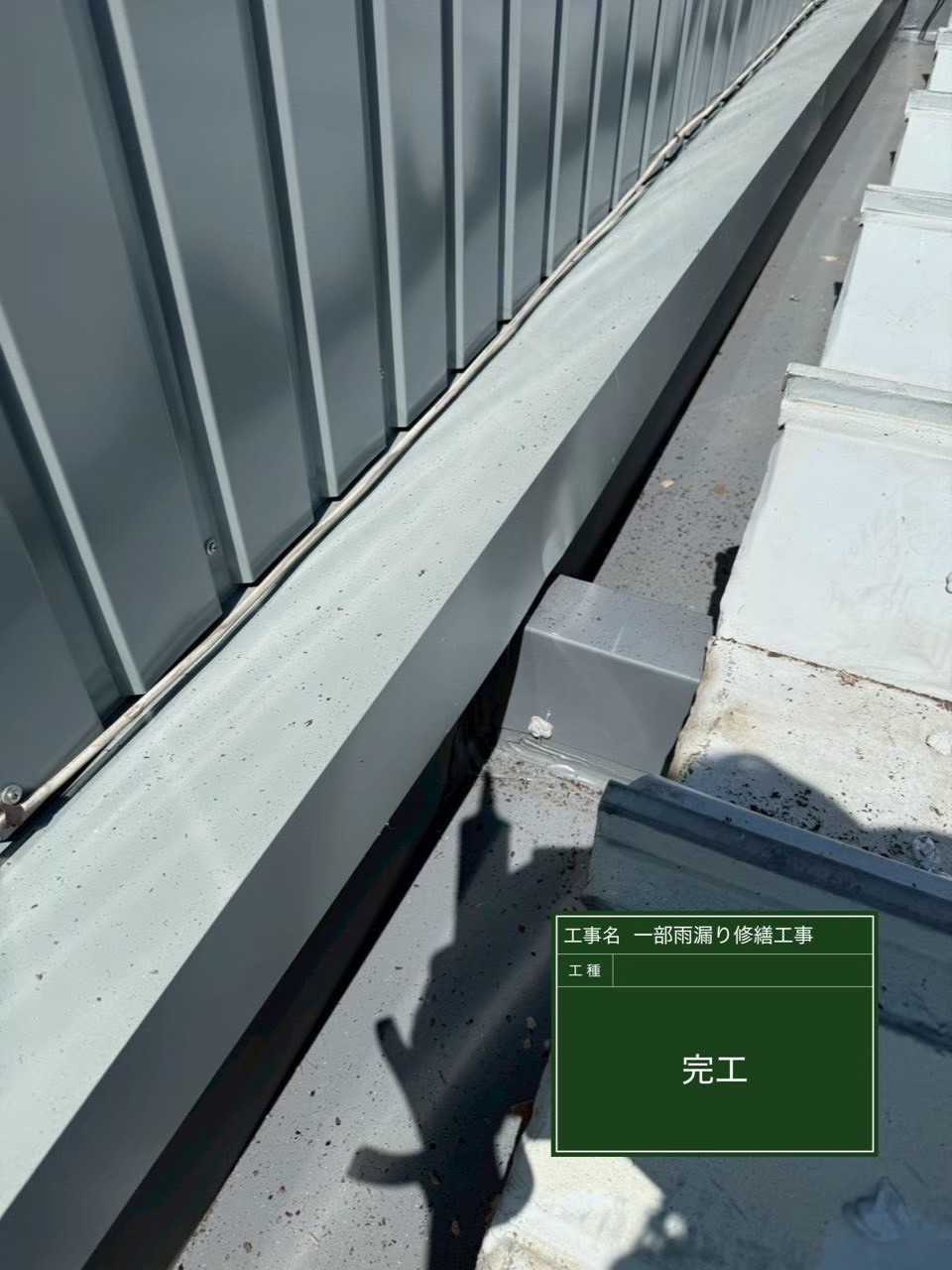 千葉市中央区ショッピングセンターにて雨漏り修理〈笠木板金・パラペットの張替え工事〉の施工後写真