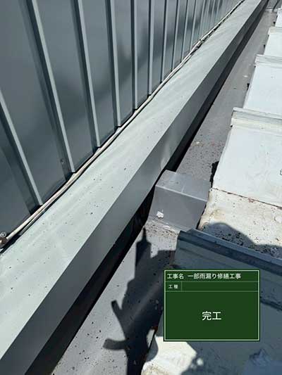 千葉市中央区ショッピングセンターにて雨漏り修理〈笠木板金・パラペットの張替え工事〉の施工後写真