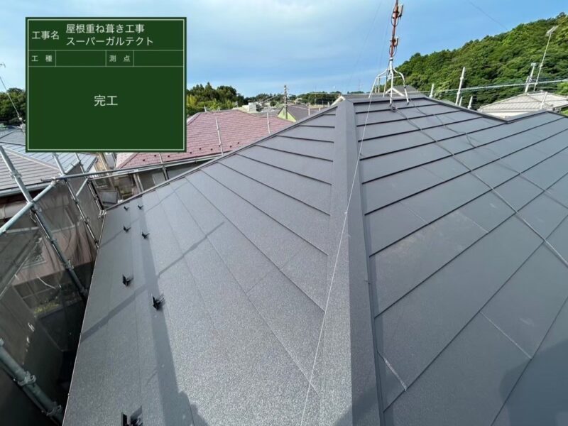千葉市稲毛区にて屋根修理〈スーパーガルテクトへのカバー工法〉の施工後写真