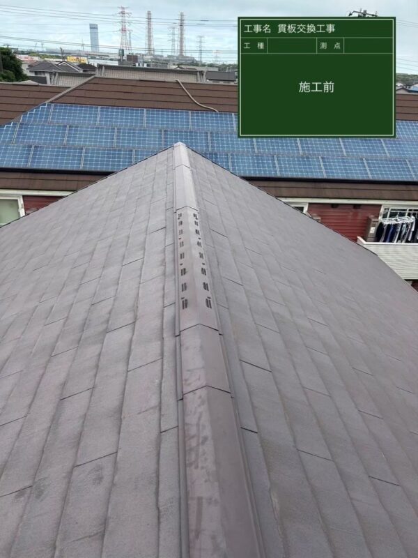 千葉市稲毛区にて屋根修理〈棟板金の釘浮き・貫板交換工事〉の施工前写真